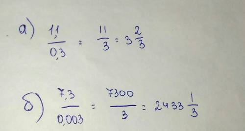 Вычислительной с основного свойства дробей а) 1,1:0,3 б) 7,3:0,003​