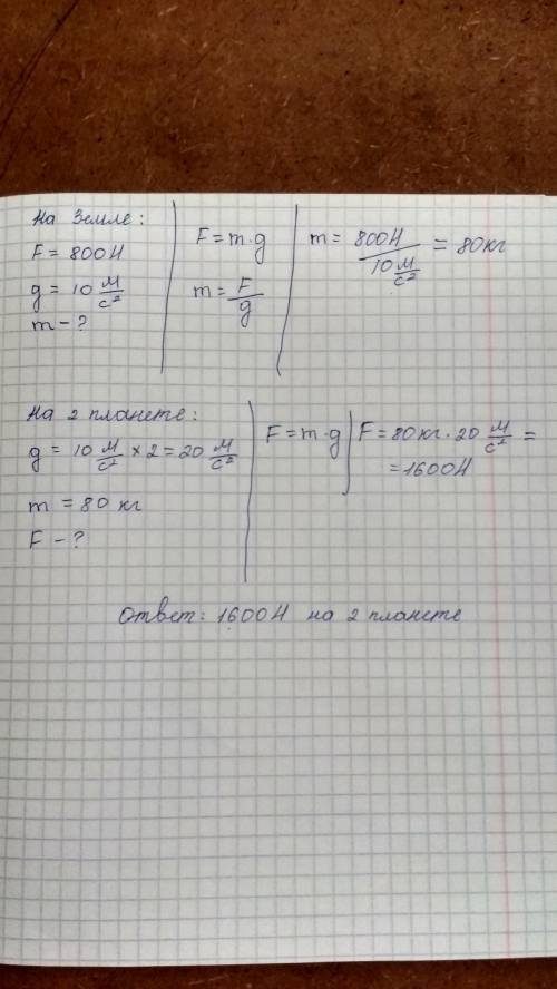 На поверхности Земли сила тяжести, действующая на груз равна 800 Н. Чему равна сила тяжести на повер