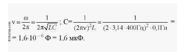 В цепь переменного тока с периодом колебаний 0,314 с включена катушка индуктивностью 5 мГн. Какой ём