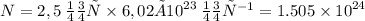 N=2,5 \: моль \times6,02× {10}^{23} \: моль^{ - 1} = 1.505 \times {10}^{24}