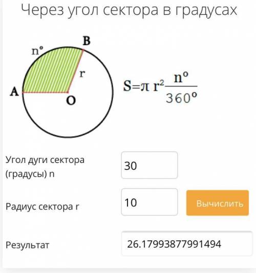 Площади секторов. Даны радиус, центральный угол​