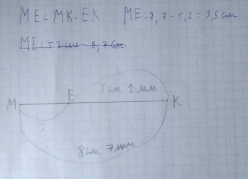 накреслить видризок MK завдовжки 8см 7мм. Позначте на ньому точку E так, щоб EK = 5см 2мм. Яка довжи