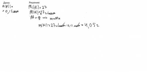 Какова масса алюминия ( в граммах), соответствующая количеству вещества 0, 15 моль?​