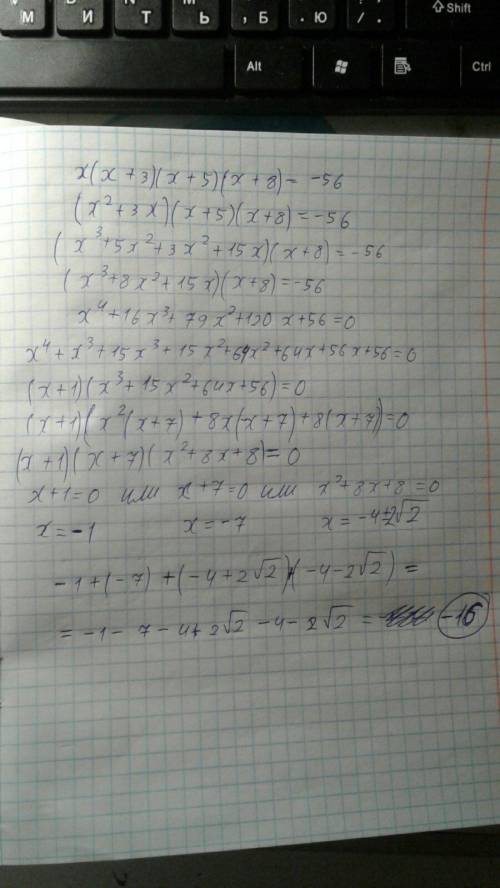 Решите уравнение и найдите сумму его корней: х(х+3)(х+5)(х+8)=-56 1) 15 2) -16 3) -34 4) 56
