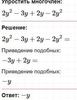 2у²-3у+2у-2у² 0,3с²-0,1с²-0,5с³1,2а²+3,4а²-0,8а²нужно привести многочлен к стандартному виду