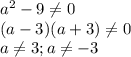 a^{2} - 9 \neq 0\\(a-3)(a+3) \neq 0\\a\neq 3; a\neq -3