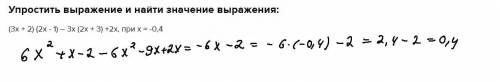 Упростить выражение и найти значение выражения: (3x + 2) (2x - 1) – 3x (2x + 3) +2x, при х = -0,4