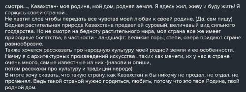 Написать эссе на тему я горжусь своей страной (Казахстаном)​