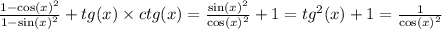 \frac{1 - { \cos(x ) }^{2} }{1 - { \sin( x ) }^{2} } + tg(x) \times ctg(x) = \frac{ { \sin(x) }^{2} }{ { \cos(x) }^{2} } + 1 = {tg}^{2} (x) + 1 = \frac{1}{ { \cos(x) }^{2} }