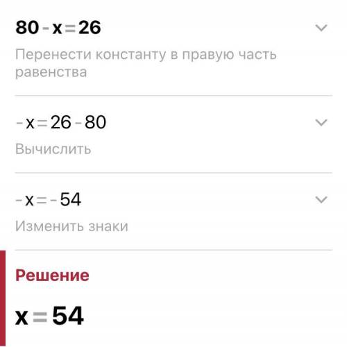 с уравнением 80-х=26 надо указать корень