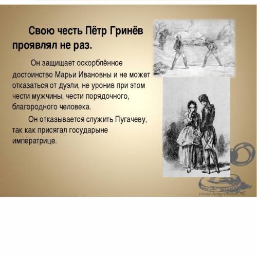 В каких поступках проявились честь, достоинство, благородство героя(Петр Гринёв) ? Проиллюстрируй св