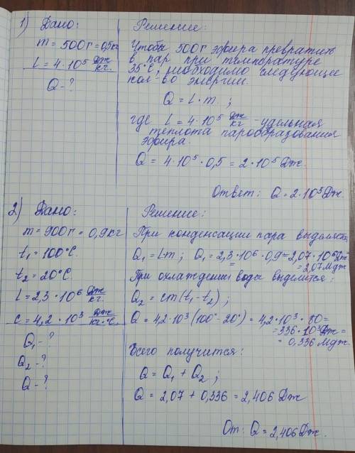 1. Какое количество теплоты потребуется для обращения в пар 500 г эфира, взятого при температуре 35°