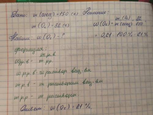 В определенной соединении массой 150 г содержатся атомы кислорода массой 32 г. Исчис- лить массовую