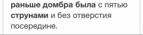 1. Сколько струн было раньше на домбре? ОчетыреОтриОпятьтри Одва2 класс ау легенда о дамбре​