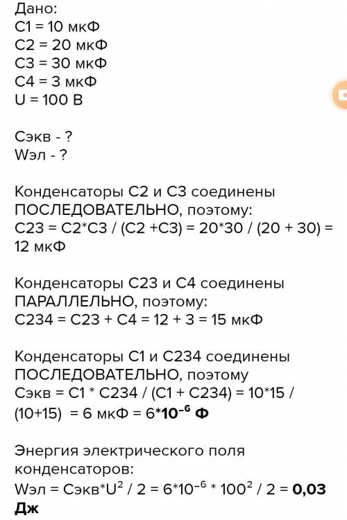 Определить эквивалентную емкость цепи если С1= 14мкФ, С2= 12мкФ, С3= 10мкФ, С4= 8мкФ, С5= 6мкФ, С6=