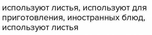 Составить все возможные словосочетания из предложения: Японцы используют листья для приготовления н