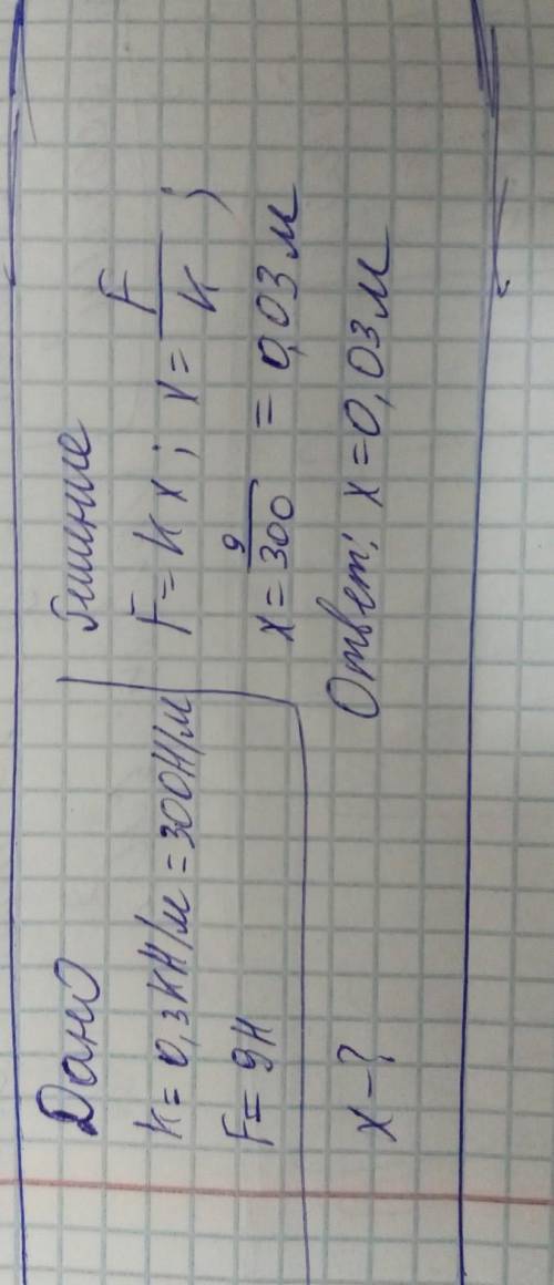 1. На сколько удлинится рыболовная леска жесткостью 0,3 кН/м при поднятии вверх рыбы весом 9Н?