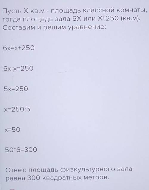 619. Площадь физкультурного зала в 6 раз больше площади классной комнаты. Найдите площадь зала, если