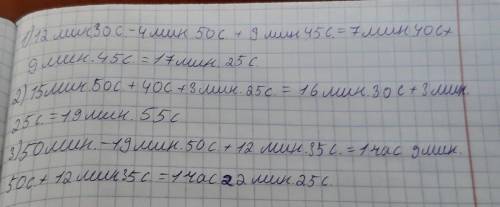 Вычисли. 12 мин 30 с − 4 мин 50 с + 9 мин 45 с = мин с 15 мин 50 с + 40 с + 3 мин 25 с = мин с 50 ми