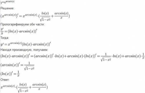 Найдите производную y=x^arcsin(x)