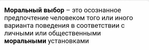 Можно побыстрее ответить 1. В чём выражается свобода выбора? 2. Что такое мораль-ный выбор? 3. Как в