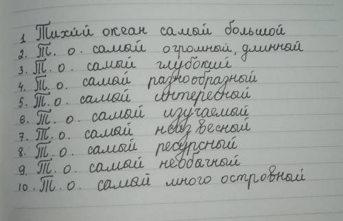 7 класс , география 10 фактов про Тихий океан, которые начинаются со слов тихий океан самый.... С