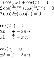 1)\cos(3x) + \cos(x) = 0 \\ 2 \cos( \frac{3x + x}{2} ) \cos( \frac{3x - x}{2} ) = 0 \\ 2 \cos(2x) \cos(x) = 0 \\ \\ \cos(2x) = 0 \\ 2x = \frac{\pi}{2} + 2\pi \: n \\ x1 = \frac{\pi}{4} + \pi \: n \\ \\ \cos(x) = 0 \\ x2 = \frac{\pi}{2} + 2\pi \: n