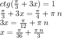 ctg( \frac{\pi}{3} + 3x) = 1 \\ \frac{\pi}{3} + 3x = \frac{\pi}{4} + \pi \: n \\ 3x = \frac{\pi}{12} + \pi \: n \\ x = \frac{\pi}{36} + \frac{\pi \: n}{3}