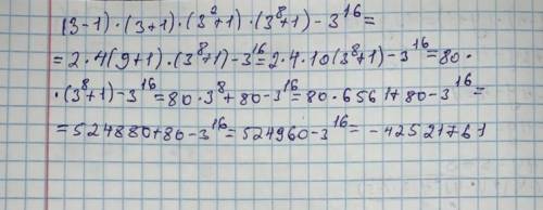Обчисліть (3-1)(3+1)(3^2+1)(3^8+1)-3^16