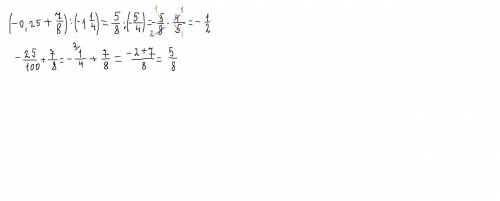 Выполните действия: (-0,25+7/8):(-1 1/4)ответы: A)-0,9 B)-1/2 C)1/2 D)0,9