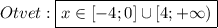 Otvet:\boxed{x\in[-4;0]\cup[4;+\infty)}