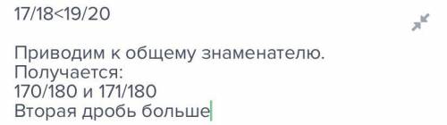 Сравните дроби 17/18 и 19/20 ответ:все ответы не верны19/20=17/1819/20<17/1817/18<19/20​