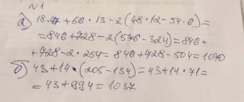 Найдите значение выражений:а) 18 х 47 + 56 х 13 - 2 х (48х12 – 54х6) =     б) 43 + 14х(205 - 134) =2