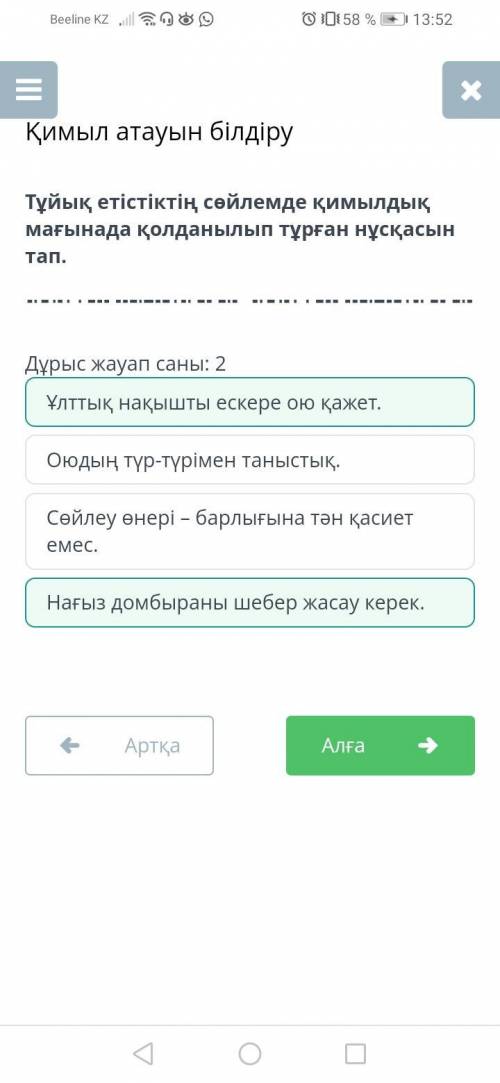 Мағынада қолданылып тұрған нұсқасын тап.Дұрыс жауап саны: 2Ұлттық нақышты ескере ою қажет.Нағыз домб