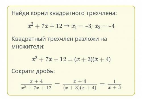 Квадратный трехчлен. Урок 3Сократи дробь: ответ:​