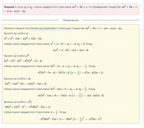 Квадратный трёхчлен. Урок 4 Найди соответствующие пары:x3 + x2 – 12x2x4 – 7x3 – 4x2–3x3 + 14x2 – 8x–