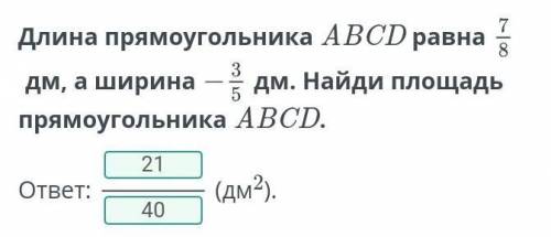 ￼длина прямоугольника ABCD равно 7/8 дм,а ширина -3/5 найди площадь прямоугольника ABCD