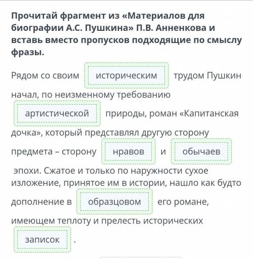 Прочитай фрагмент из «Материалов для биографии А.С. Пушкина» П.В. Анненкова и вставь вместо пропуско