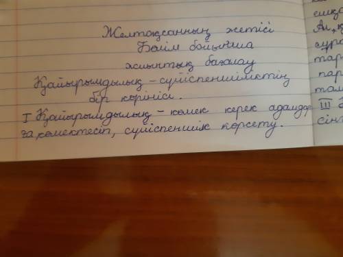 Қайырымдылық – сүйіспеншіліктің бір көрінісі» деген пікірге өз көзқарасыңызды білдіре отырып, келісу