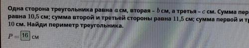 Одна сторона треугольника равна a см, вторая – b см, а третья – с см. Сумма первой и второй стороны