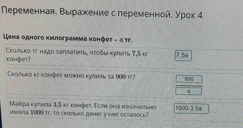 Переменная. Выражение с переменной. Урок 4 Цена одного килограмма конфет – a тг.Сколько тг надо запл