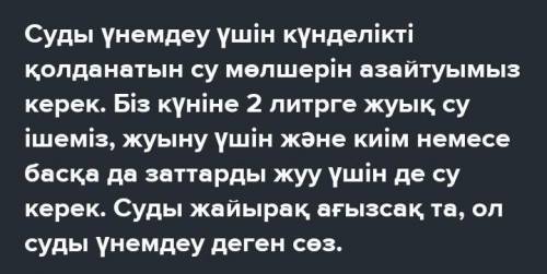 2-тапсырма. «Суды үнемдеу – өмір талабы» тақырыбында шағын ээсе жазыңыз. «Суды үнемдеу – өмір талабы