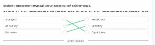 Берілген фразеологизмдерді мағыналарына сай сәйкестендір.Ала ауыз. көмектесуат салысу. келіспеубас и