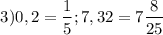 $3)0,2=\frac{1}{5};7,32=7\frac{8}{25}