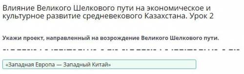 Влияние Великого Шелкового пути на экономическое и культурное развитие средневекового Казахстана. Ур