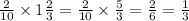 \frac{2}{10} \times 1 \frac{2}{3} = \frac{2}{10} \times \frac{5}{3} = \frac{2}{6} = \frac{1}{3}