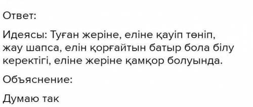 «о Ақтан жас, Ақтан жас!» негізгі ойы 3-4 сөйлем​