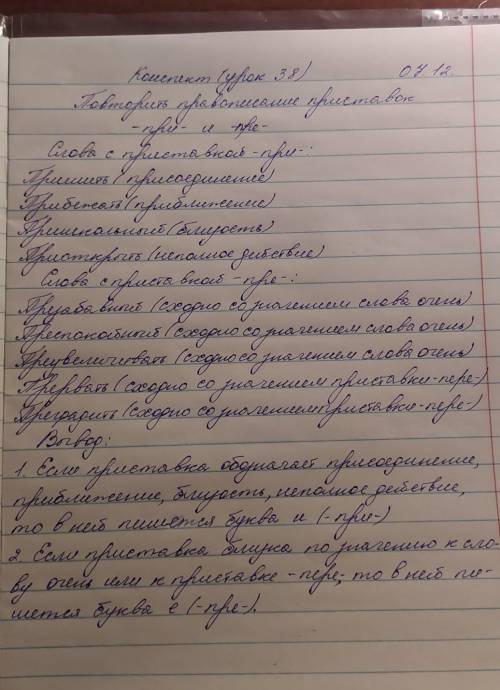 КОНСПЕКТ (Урок 38)7.12. Повторить правописание приставок – при- и – пре-Слова с приставкой –при-Приш