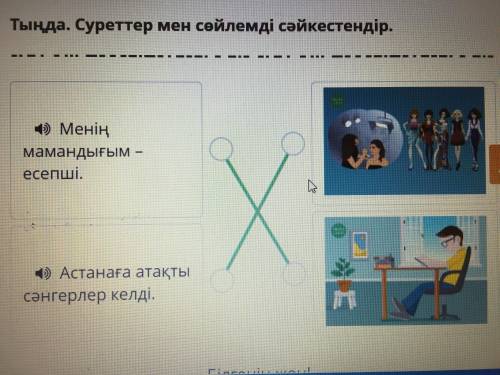 Атақты дизайнер Тыңда. Суреттер мен сөйлемдісәйкестендір.Меніңмамандығым –есепші.( Астанағаатақтысән