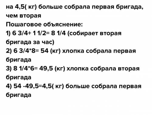 Первая бригада собирает в час 6. 3/4 кг хлопка, вторая бригада за час собирает на 1. 1/2 кг больше.